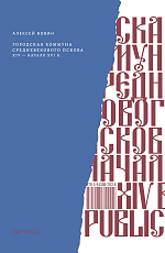 Городская коммуна средневекового Пскова XIV - начало XVI в. 