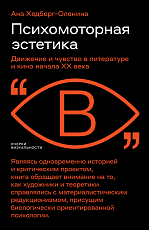 Психомоторная эстетика: Движение и чувство в литературе и кино начала ХX века