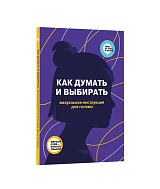 Как думать и выбирать.  Визуальная инструкция для г