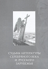 Судьбы литературы Серебряного века и Русского зарубежья