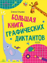 Большая книга графических диктантов