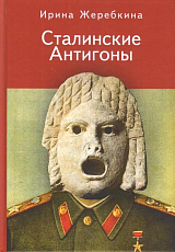 Сталинские антигоны