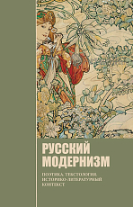 Русский модернизм.  Поэтика.  Текстология.  Историко-литературный контекст.  Коллективная монография