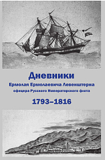 Дневники Е.  Е.  Левенштерна,  офицера Русского Императорского флота 1793-1816