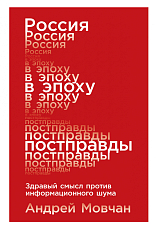 Россия в эпоху постправды: Здравый смысл против информационного шума