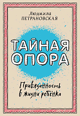 Тайная опора: привязанность в жизни ребенка