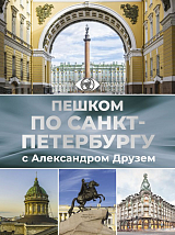 Пешком по Санкт-Петербургу с Александром Друзем (н)
