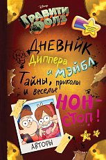 Гравити Фолз.  Дневник Диппера и Мэйбл.  Тайны,  приколы и веселье нон-стоп!