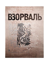 Взорваль.  Футуристическая книга в собраниях московских коллекционеров М.  Л.  Либермана и И.  Н.  Розанова.  Альбом-каталог