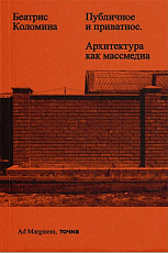 Публичное и приватное.  Архитектура как массмедиа