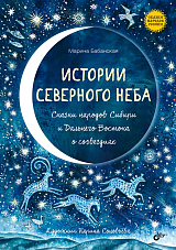 Истории северного неба.  Сказки народов Сибири и Дальнего Востока