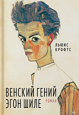 Венский гений Эгон Шиле