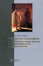 «Что есть истина? » Литературные версии критического идеализма