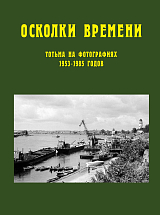 Осколки времени: Тотьма на фотографиях 1953-1985 годов