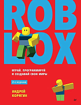 Roblox: играй,  программируй и создавай свои миры.  2-е изд. 