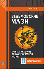 Ведьмовские мази.  Тайная история психоделической магии