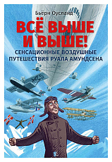 Всё выше и выше!