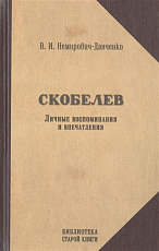 Скобелев.  Личные воспоминания и впечатления