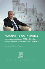 Выборы на фоне Крыма.  Электоральный цикл 2016-2018 гг.  и перспективыполитического транзита