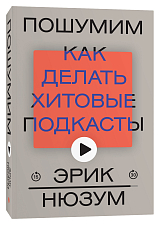 Пошумим.  Как делать хитовые подкасты (переиздание)