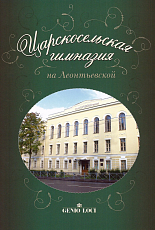 Царскосельская гимназия на Леонтьевской