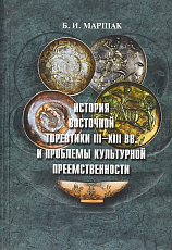 История восточной торевтики III-XIII вв.  и проблемы культурной преемственности