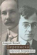 Андрей Белый,  Алексей Петровский.  Переписка