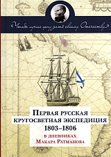 ПЕРВАЯ РУССКАЯ КРУГОСВЕТНАЯ ЭКСПЕДИЦИЯ 1803-1806 В ДНЕВНИКАХ МАКАРА РАТМАНОВА