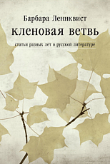 Кленовая ветвь.  Статьи разных лет о русской литературе