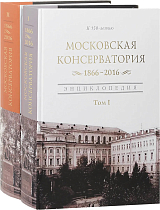 Московская государственная консерватория.  1866 - 2016.  Энциклопедия в 2-х томах