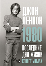 Джон Леннон.  1980.  Последние дни жизни