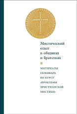 Мистический опыт в общинах и братствах.  Материалы семинара по курсу «проблемы христианской мистики»