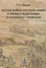 Малая война русской армии в период подготовки Полтавского сражения