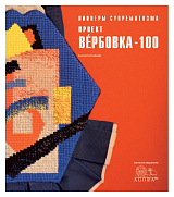 Пионеры супрематизма проект Вербовка-100