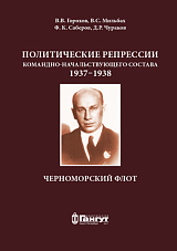 Черноморский флот.  Политические репрессии командно-начальствующего состава,  1937-1938 гг. 