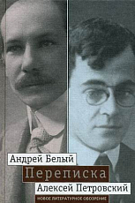 Переписка Андрея Белого и А.  С.  Петровского: Хроника дружбы. 