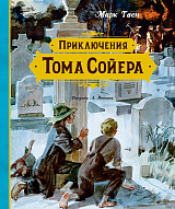 Приключения Тома Сойера (иллюстрации А.  Иткина)