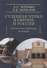 Судебная этика в Европе и России: становление,  традиции,  инновации.  Монография