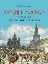 Древняя Москва в картинах Аполлинария Васнецова