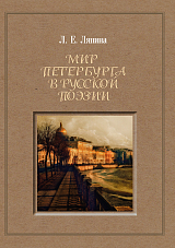 Мир Петербурга в русской поэзии: аспекты исторической поэтики