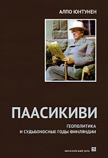 Паасикиви.  Геополитика и судьбоносные годы Финляндии