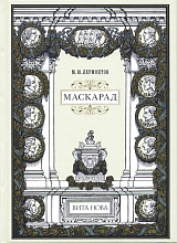 Маскарад