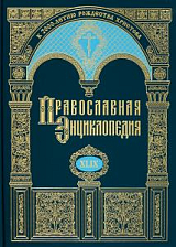 Православная энциклопедия.  Том 49