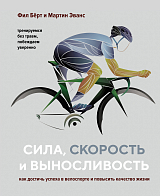 Сила,  скорость и выносливость.  Как достичь успеха в велоспорте и повысить качество жизни