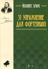 51 упражнение для фортепиано: ноты