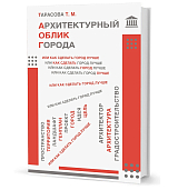 Архитектурный облик города,  или Как сделать город лучше