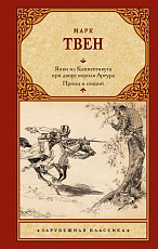 Янки из Коннектикута при дворе короля Артура.  Принц и нищий