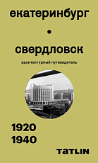 Екатеринбург — Свердловск.  1920–1940.  Архитектурный путеводитель