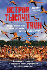 Остров тысячи тайн.  Невероятная история жизни двух ученых на необитаемом острове