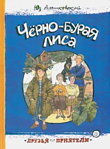 Черно-бурая лиса